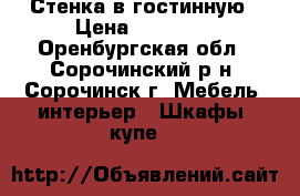 Стенка в гостинную › Цена ­ 15 000 - Оренбургская обл., Сорочинский р-н, Сорочинск г. Мебель, интерьер » Шкафы, купе   